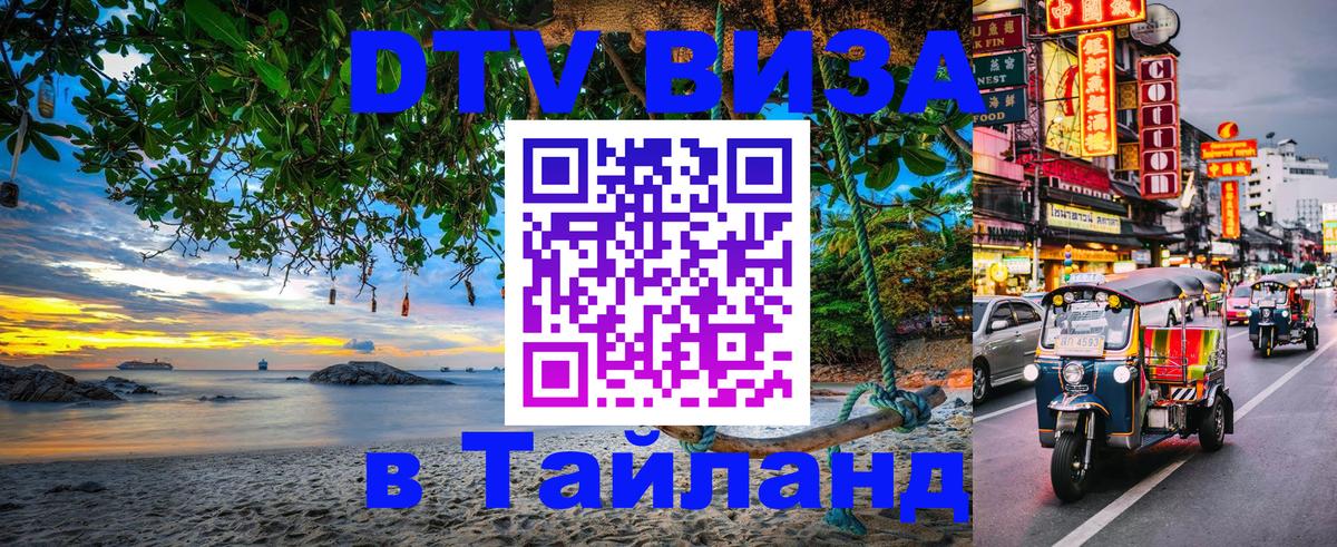 Долгосрочная виза DTV в Тайланд Ташкент 